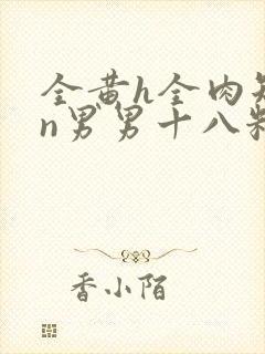 全黄h全肉短篇n男男十八籽