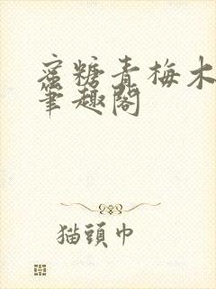 蜜糖青梅木天蓼笔趣阁