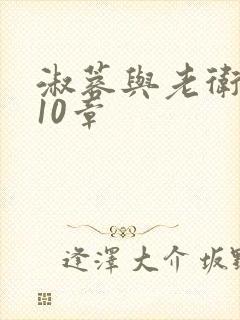 淑蓉与老卫1-10章