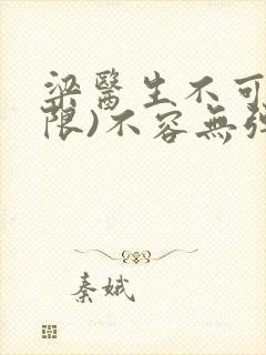 梁医生不可以(限)不容无弹窗