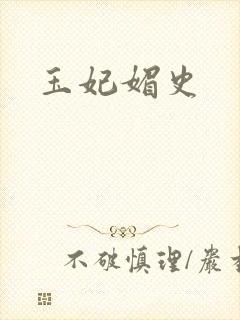 玉妃媚史