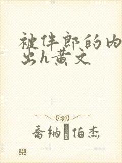 被伴郎的内捧进出h黄文