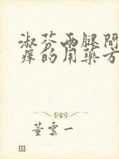 淑芬两腿间又痒痒的用药方法