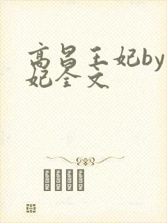 高昌王妃by黛妃全文