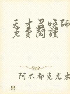 天才召唤师全文免费阅读