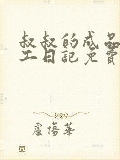 叔叔的成品店打工日记免费阅读