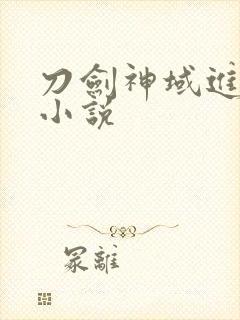 刀剑神域进击篇小说