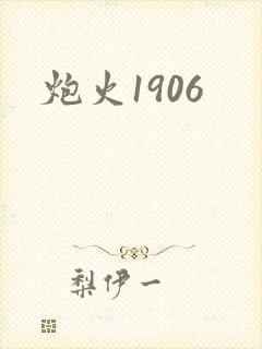 炮火1906