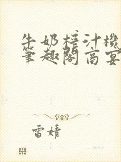 牛奶榨汁机po笔趣阁商宴清