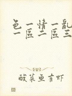 色一情一乱一伦一区二区三区