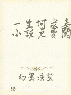 一生何求秦菲雪小说免费阅读