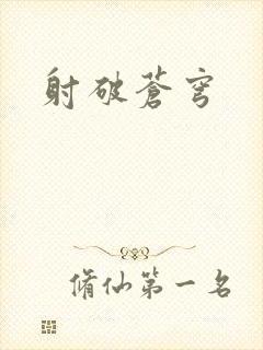 射破苍穹