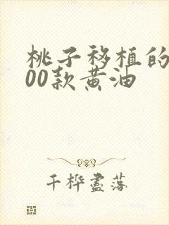 桃子移植的1000款黄油