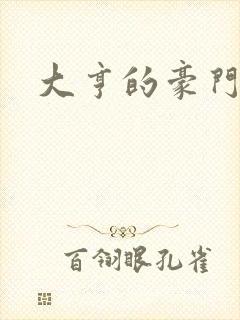 大亨的豪门叛妻