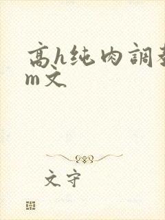 高h纯肉调教sm文