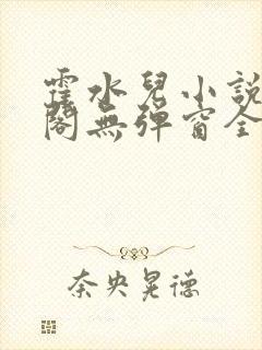 霍水儿小说笔趣阁无弹窗全文免费