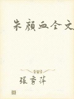 朱颜血全文阅读