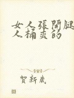 女人张开腿让男人桶爽的