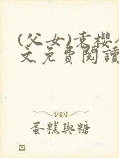 (父女)袁樱全文免费阅读