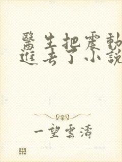 医生把震动器放进去了小说