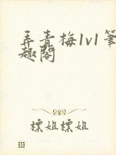 弄青梅1v1笔趣阁