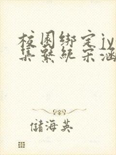 校园绑定jy收集系统宋涵笔趣阁