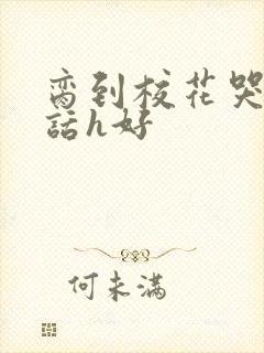 脔到校花哭h粗话h好