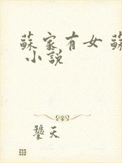 苏家有女 苏杳 小说
