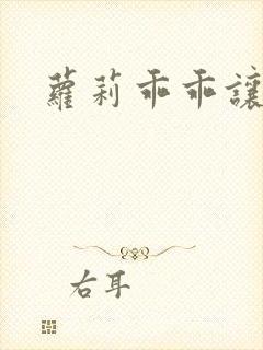 萝莉乖乖让我爱