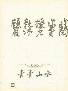 顾教授你醒了吗严沐免费阅读全文