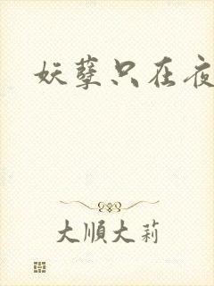 妖孽只在夜里哭