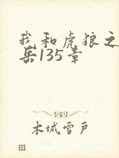 我和虎狼之年的岳135章