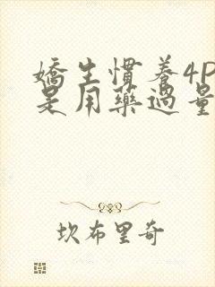 娇生惯养4PH是用药过量吗