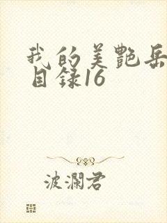 我的美艳岳全文目录16