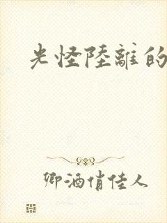 光怪陆离的世界