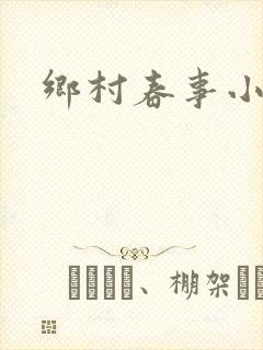 乡村春事小说
