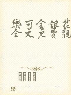 乐可金银花漫画全文免费观看在线