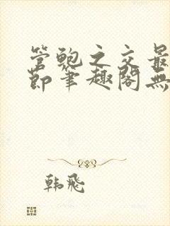 管鲍之交最新章节笔趣阁无弹窗