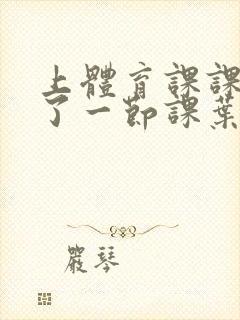 上体育课课被捅了一节课叶渺渺