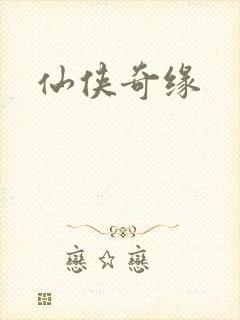 仙侠奇缘