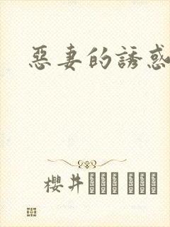 恶妻的诱惑