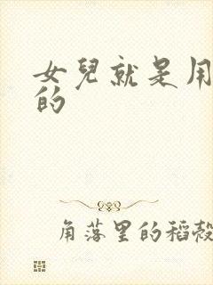 女儿就是用来C的