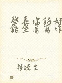 学长你的好大不能坐着写作业