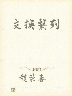 交换系列