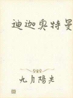 迪迦奥特曼小说