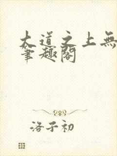 大道之上无弹窗笔趣阁