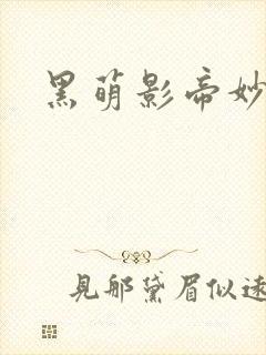 黑萌影帝妙探妻