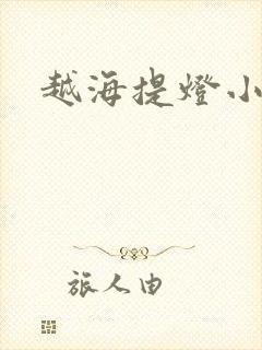 越海提灯小豆子