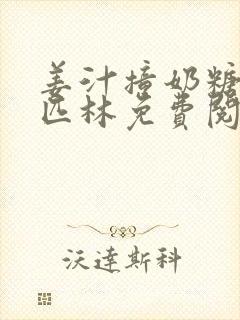 姜汁撞奶糖阿司匹林免费阅读