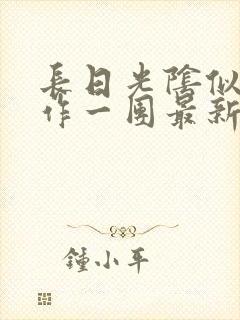 长日光阴似箭乱作一团最新章节免费阅读